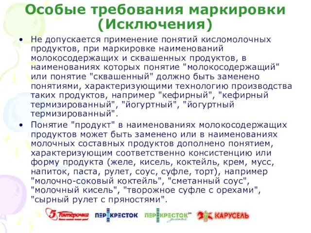 Особые требования маркировки(Исключения) Не допускается применение понятий кисломолочных продуктов, при маркировке наименований