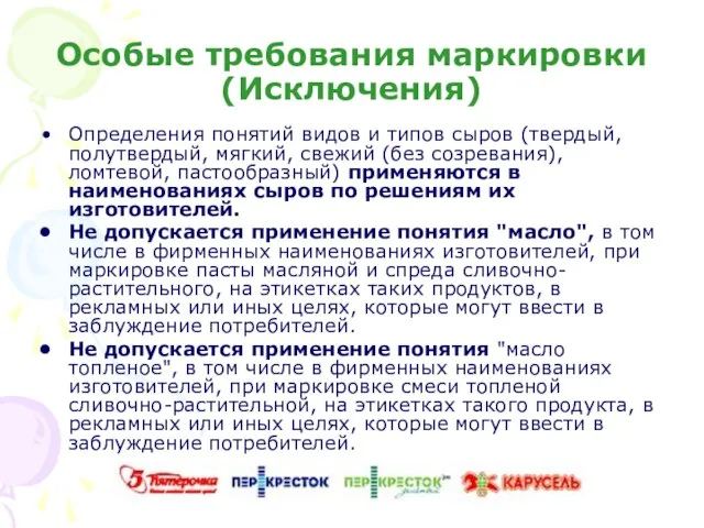 Особые требования маркировки(Исключения) Определения понятий видов и типов сыров (твердый, полутвердый, мягкий,