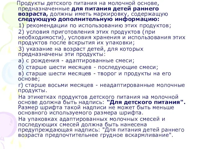 Продукты детского питания на молочной основе, предназначенные для питания детей раннего возраста,