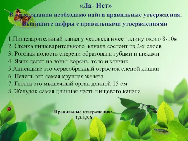 «Да- Нет» В этом задании необходимо найти правильные утверждения. Выпишите цифры с