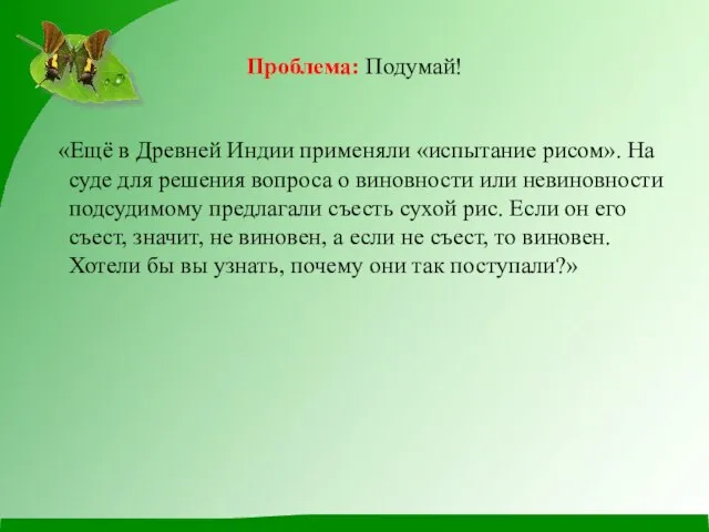 Проблема: Подумай! «Ещё в Древней Индии применяли «испытание рисом». На суде для