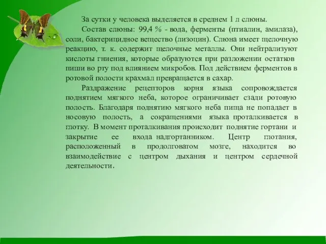 За сутки у человека выделяется в среднем 1 л слюны. Состав слюны: