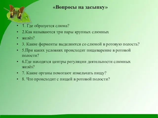 «Вопросы на засыпку» 1. Где образуется слюна? 2.Как называются три пары крупных