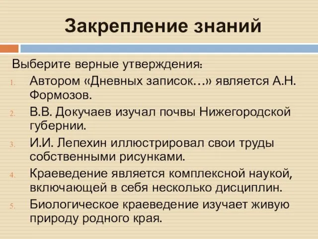 Закрепление знаний Выберите верные утверждения: Автором «Дневных записок…» является А.Н.Формозов. В.В. Докучаев