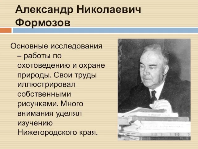 Александр Николаевич Формозов Основные исследования – работы по охотоведению и охране природы.