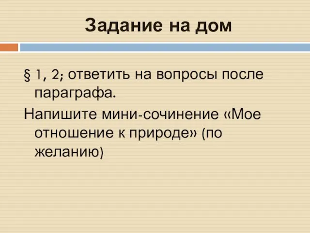 Задание на дом § 1, 2; ответить на вопросы после параграфа. Напишите