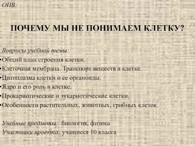 ОПВ: ПОЧЕМУ МЫ НЕ ПОНИМАЕМ КЛЕТКУ? Вопросы учебной темы: Общий план строения