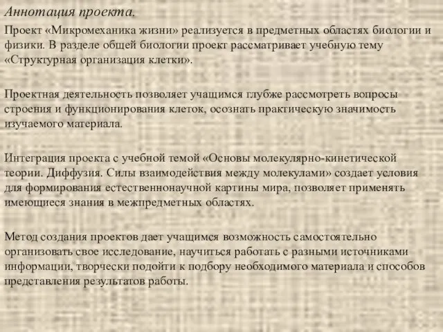 Аннотация проекта. Проект «Микромеханика жизни» реализуется в предметных областях биологии и физики.