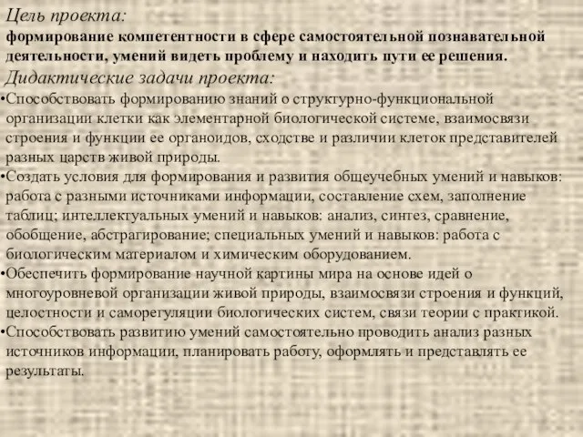 Цель проекта: формирование компетентности в сфере самостоятельной познавательной деятельности, умений видеть проблему