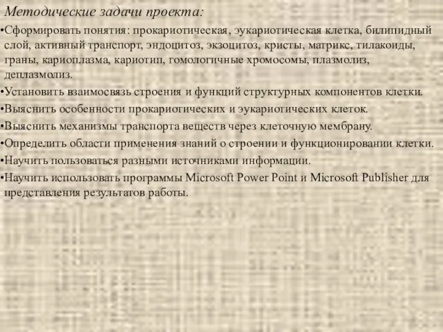 Методические задачи проекта: Сформировать понятия: прокариотическая, эукариотическая клетка, билипидный слой, активный транспорт,