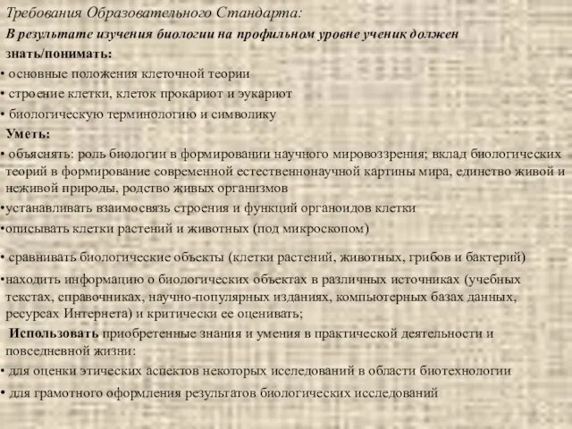 Требования Образовательного Стандарта: В результате изучения биологии на профильном уровне ученик должен