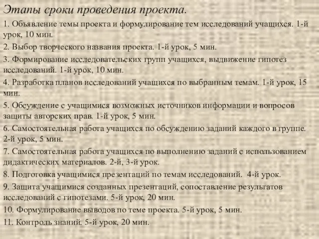 Этапы сроки проведения проекта. 1. Объявление темы проекта и формулирование тем исследований