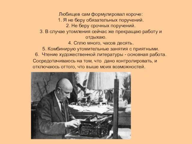 Любищев сам формулировал короче: 1. Я не беру обязательных поручений. 2. Не