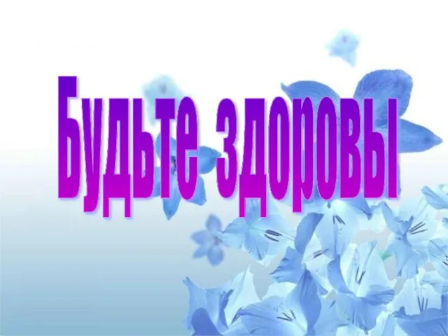 Будьте здоровы