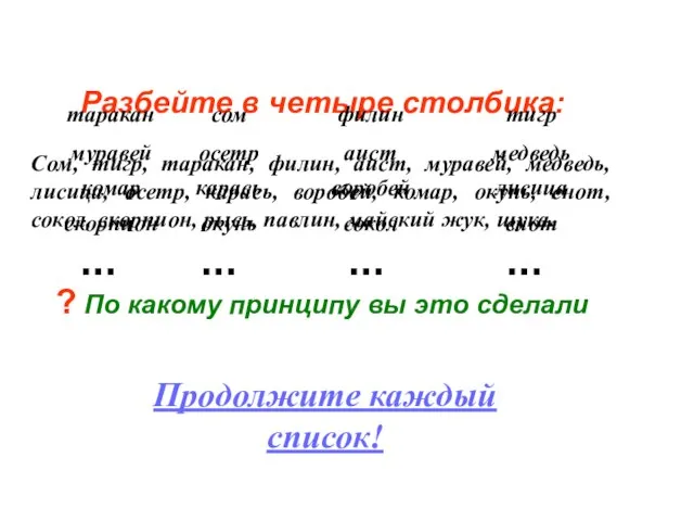 Разбейте в четыре столбика: Сом, тигр, таракан, филин, аист, муравей, медведь, лисица,