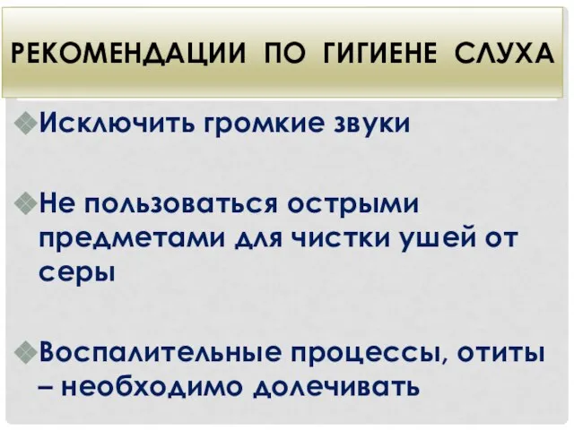 Рекомендации по гигиене слуха Исключить громкие звуки Не пользоваться острыми предметами для