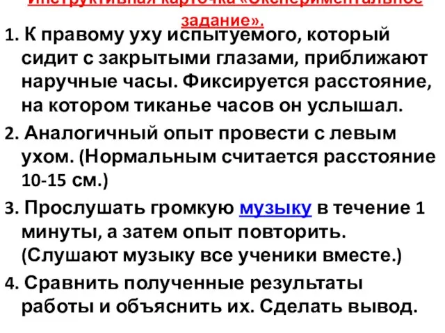 Инструктивная карточка «Экспериментальное задание». 1. К правому уху испытуемого, который сидит с