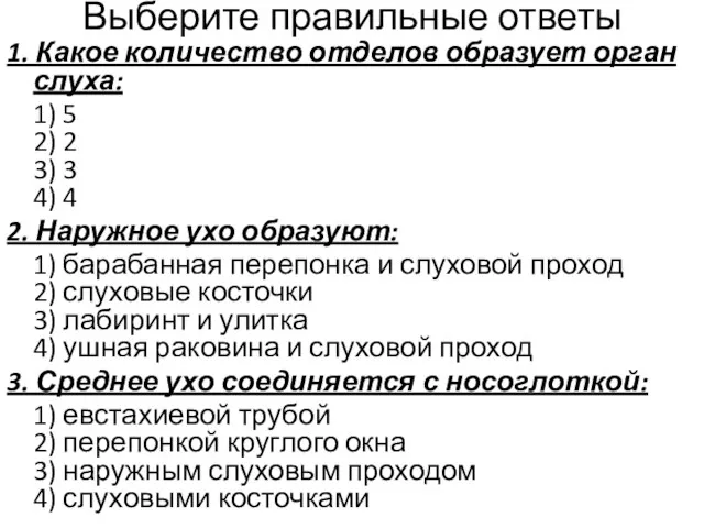 Выберите правильные ответы 1. Какое количество отделов образует орган слуха: 1) 5