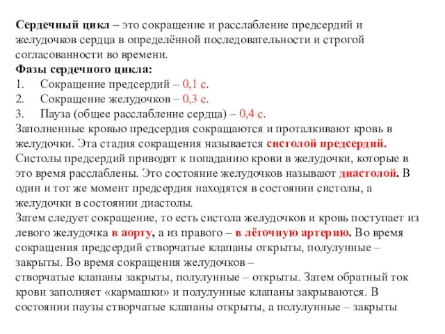 Сердечный цикл – это сокращение и расслабление предсердий и желудочков сердца в