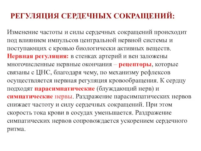 Изменение частоты и силы сердечных сокращений происходит под влиянием импульсов центральной нервной