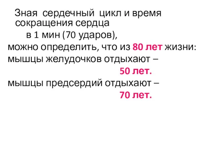 Зная сердечный цикл и время сокращения сердца в 1 мин (70 ударов),