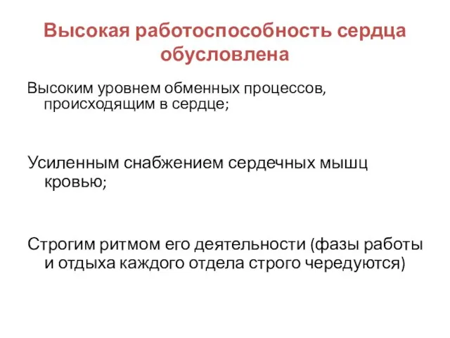 Высокая работоспособность сердца обусловлена Высоким уровнем обменных процессов, происходящим в сердце; Усиленным