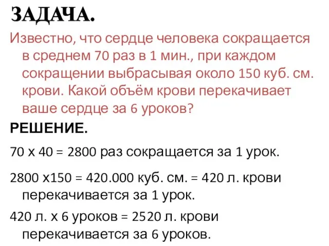 Известно, что сердце человека сокращается в среднем 70 раз в 1 мин.,