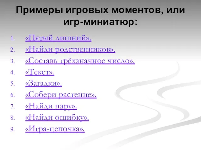 Примеры игровых моментов, или игр-миниатюр: «Пятый лишний». «Найди родственников». «Составь трёхзначное число».