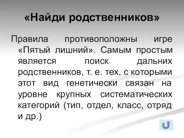 «Найди родственников» Правила противоположны игре «Пятый лишний». Самым простым является поиск дальних