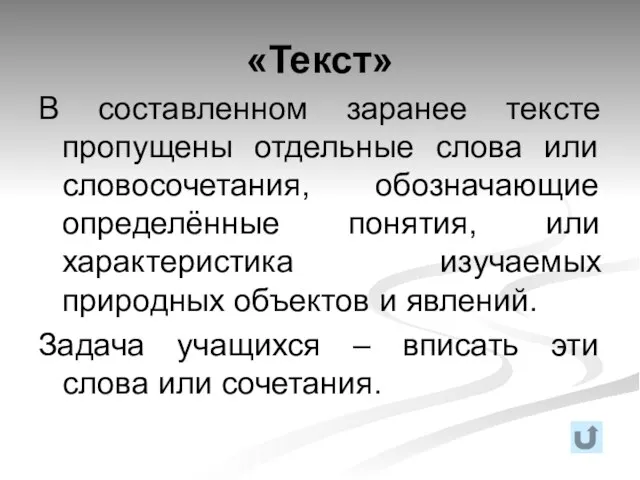 «Текст» В составленном заранее тексте пропущены отдельные слова или словосочетания, обозначающие определённые