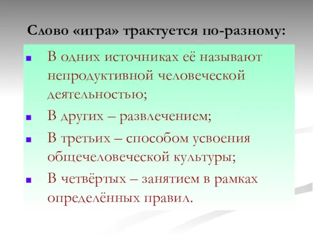 Слово «игра» трактуется по-разному: В одних источниках её называют непродуктивной человеческой деятельностью;