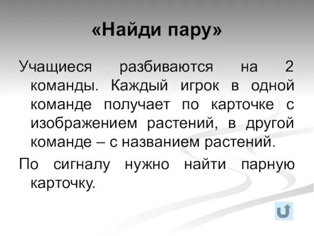 «Найди пару» Учащиеся разбиваются на 2 команды. Каждый игрок в одной команде