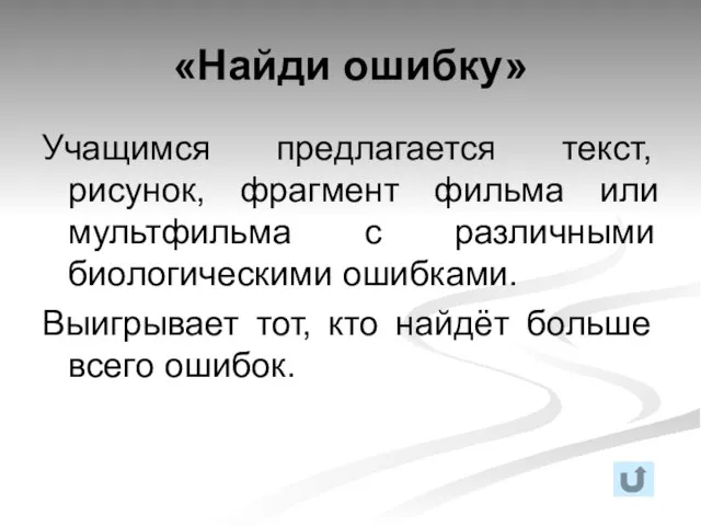 «Найди ошибку» Учащимся предлагается текст, рисунок, фрагмент фильма или мультфильма с различными