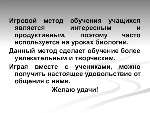 Игровой метод обучения учащихся является интересным и продуктивным, поэтому часто используется на