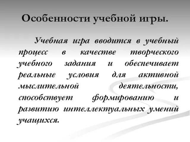 Особенности учебной игры. Учебная игра вводится в учебный процесс в качестве творческого