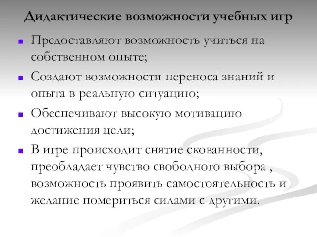 Дидактические возможности учебных игр Предоставляют возможность учиться на собственном опыте; Создают возможности