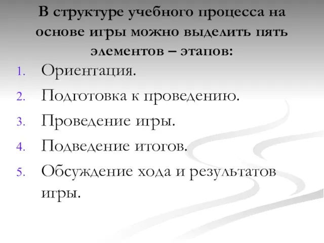 В структуре учебного процесса на основе игры можно выделить пять элементов –