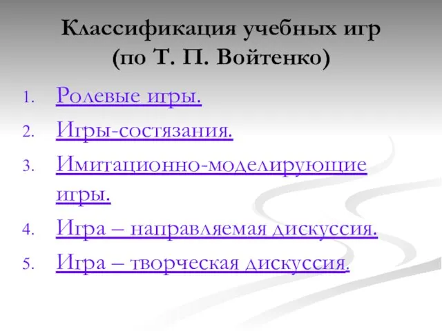 Классификация учебных игр (по Т. П. Войтенко) Ролевые игры. Игры-состязания. Имитационно-моделирующие игры.