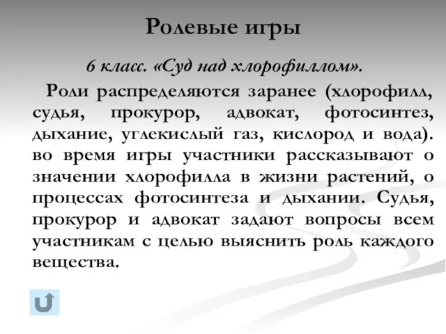 Ролевые игры 6 класс. «Суд над хлорофиллом». Роли распределяются заранее (хлорофилл, судья,