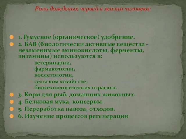 1. Гумусное (органическое) удобрение. 2. БАВ (биологически активные вещества - незаменимые аминокислоты,