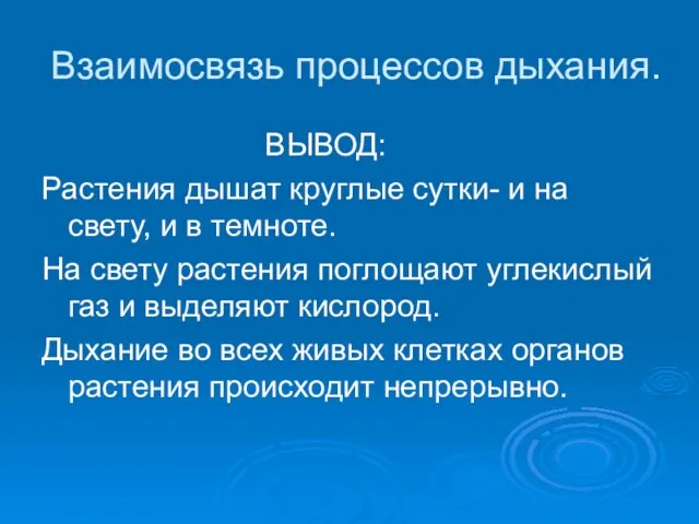 Взаимосвязь процессов дыхания. ВЫВОД: Растения дышат круглые сутки- и на свету, и