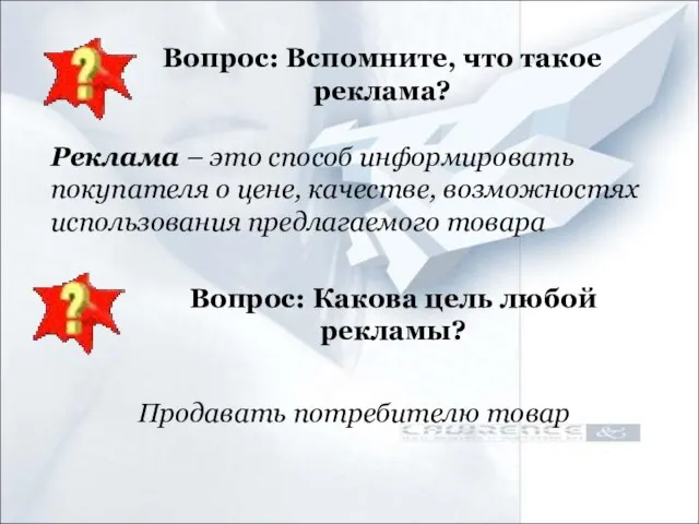 Вопрос: Вспомните, что такое реклама? Реклама – это способ информировать покупателя о