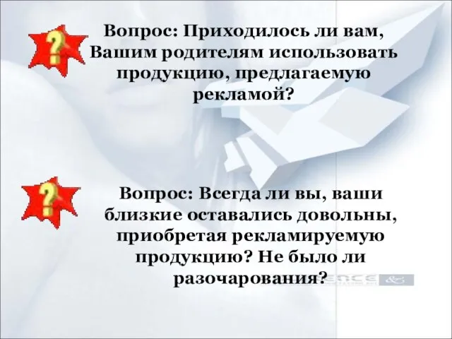 Вопрос: Приходилось ли вам, Вашим родителям использовать продукцию, предлагаемую рекламой? Вопрос: Всегда