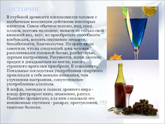 В глубокой древности познакомился человек с необычным веселящим действием некоторых напитков. Самое