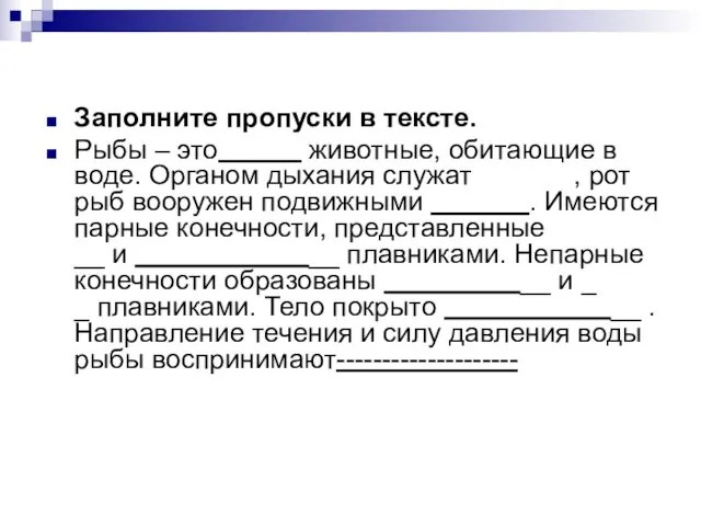 Заполните пропуски в тексте. Рыбы – это животные, обитающие в воде. Органом