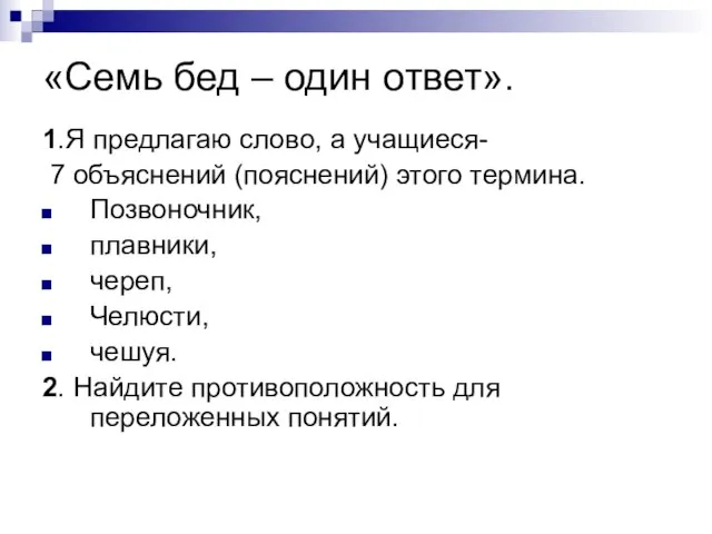 «Семь бед – один ответ». 1.Я предлагаю слово, а учащиеся- 7 объяснений