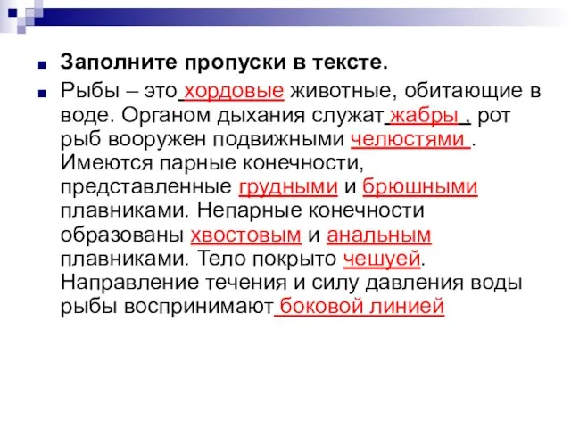 Заполните пропуски в тексте. Рыбы – это хордовые животные, обитающие в воде.