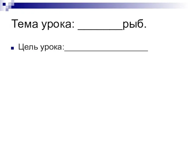 Тема урока: _______рыб. Цель урока:__________________