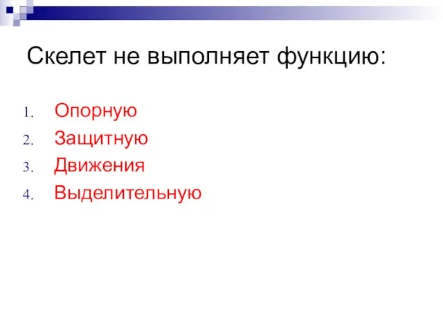 Скелет не выполняет функцию: Опорную Защитную Движения Выделительную