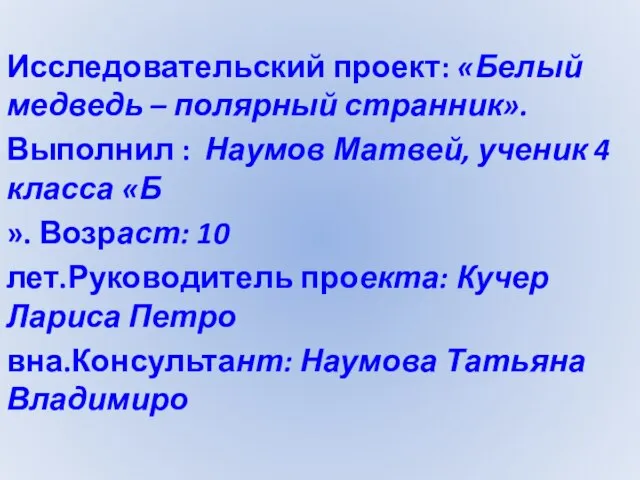 Исследовательский проект: «Белый медведь – полярный странник». Выполнил : Наумов Матвей, ученик